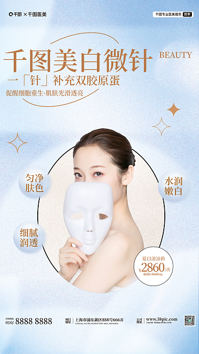 医美项目天使针美白微针宣传海报