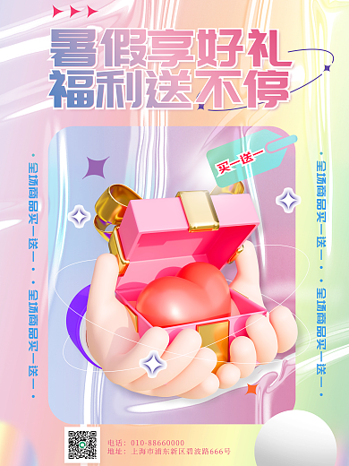 酸性暑期暑假享好礼福利送不停促销活动送礼盲盒海报