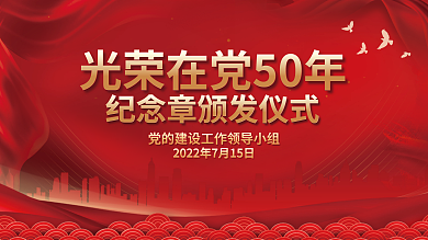 光荣在纪念章颁发仪式展板