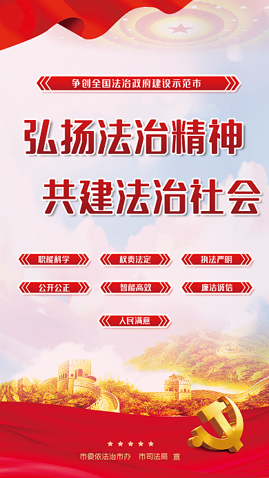 法治社会职能科学权责法定党建宣传党政司法背景海报