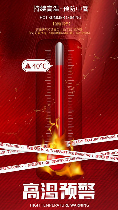 红色简约持续高温预防中暑温馨提示预防中暑公益海报