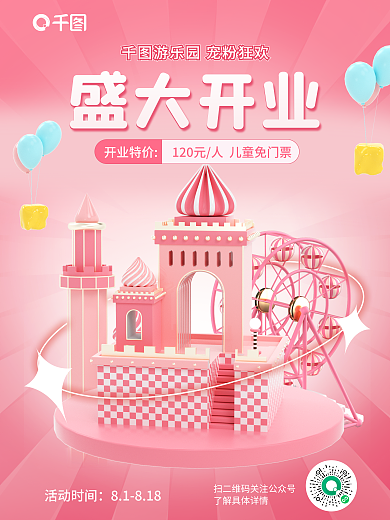 游乐场盛大活动时间81818海报