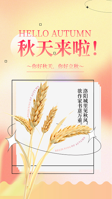 简约大气秋天来啦BEG秋天来了氛围节气3d海报