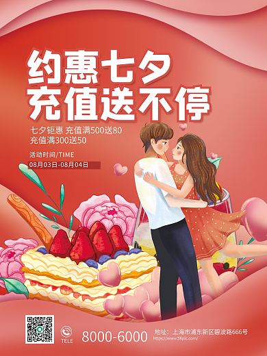 七夕情人节约惠七夕充值送不停充值活动促销宣传海报