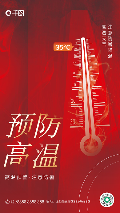 简约红色高温预警注意防暑高温温馨提示预防中暑海报