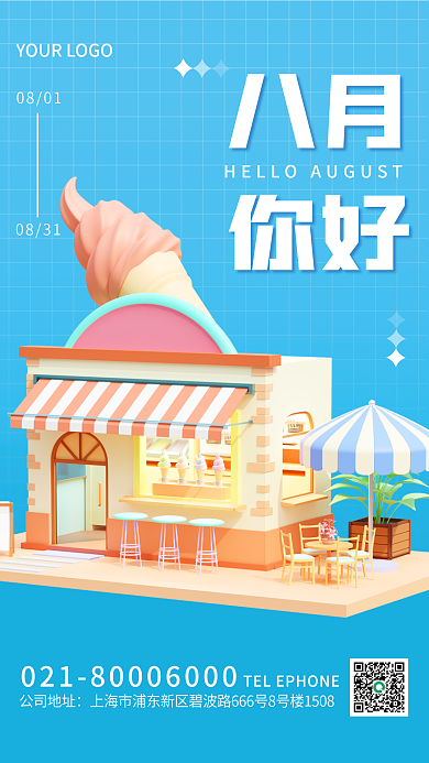 八月你好8月你好活动促销海报