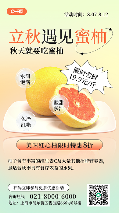 立秋柚子促销活动3d手机海报