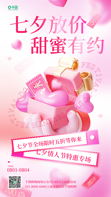 七夕3d七夕放价甜蜜有约宣传粉色渐变手机海报