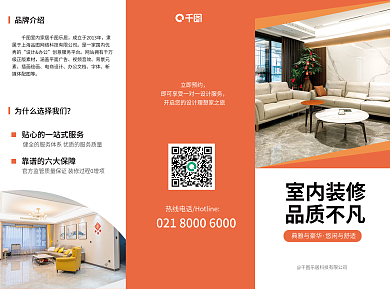室内装修室内装修品质不凡家居地产宣传三折页
