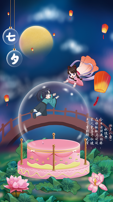 七夕情人节牛郎织女鹊桥手绘中国风海报水晶