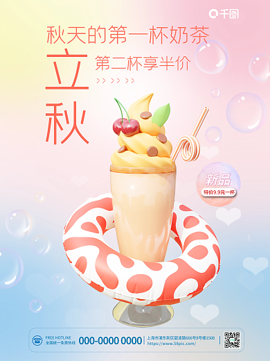 小清新c4d新品立秋宣传促销3d海报