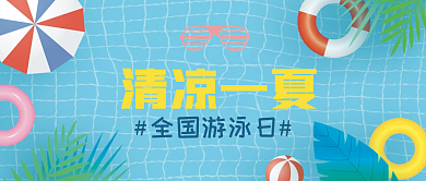 夏季全国清凉一夏全国游泳日公众号封面