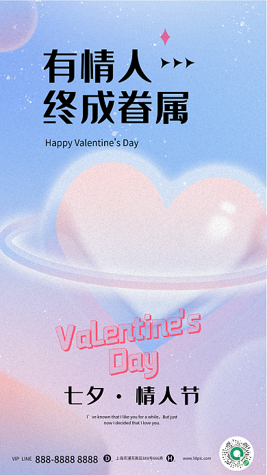 七夕情人节有情人终成眷属海报