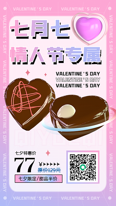 七夕情人节情人节专属七月七手机海报