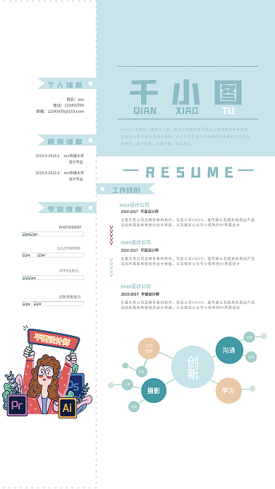 卡通简历QIANXIAO