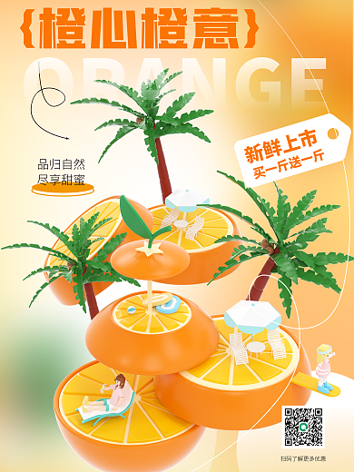 3d海报橙心橙意品归自然促销海报