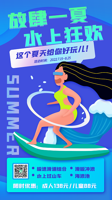 狂暑季水上放肆一夏水上狂欢手机海报