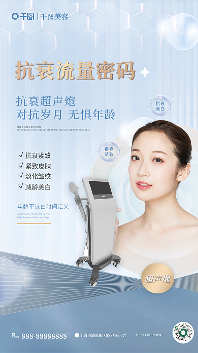 简约超声超声炮仪器宣传医美美容海报