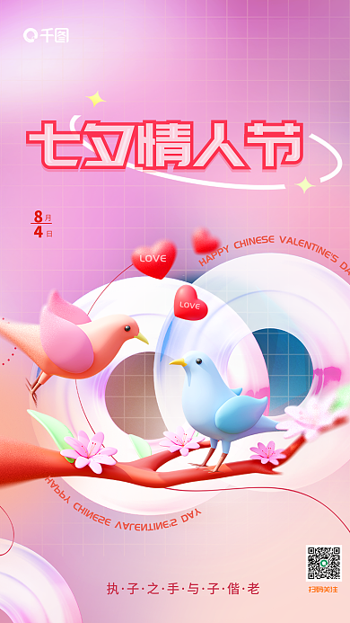 弥散渐变扫码关注七夕情人节七夕情人节3d节日海报
