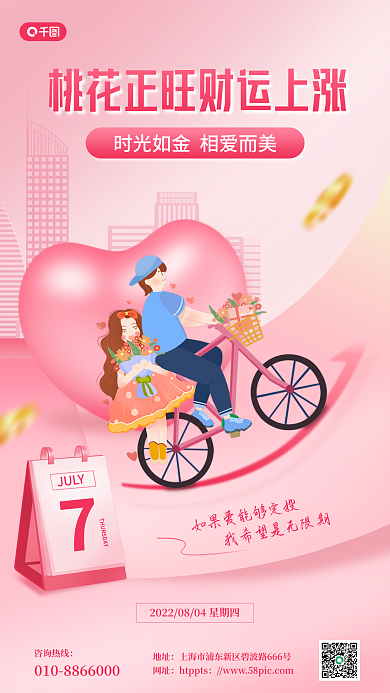 七夕金融咨询热线地址祝福手机海报