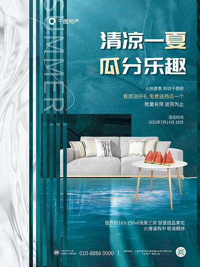 简约夏季活动时间地产送西瓜活动地产海报