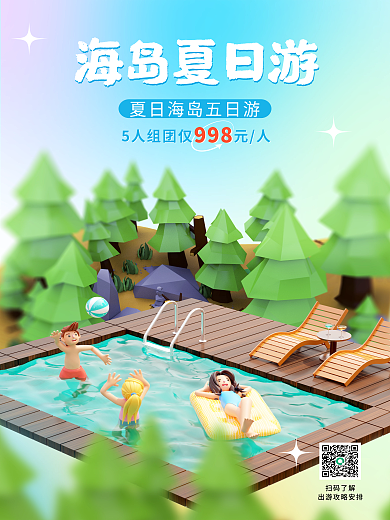 夏季旅游海岛夏日游扫码了解海岛夏日游海浪游泳