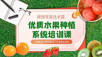 绿色小清新系统培训课水果种植培训课程封面