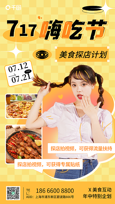 717嗨探店拍视频美食探店打卡海报