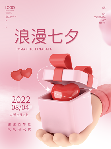 简约风迢迢牵牛星皎皎河汉女恋爱情人节七夕3d海报