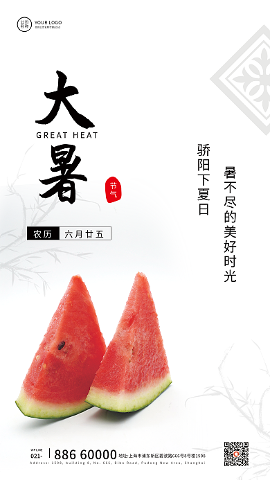 大暑简约24节气手机海报