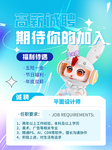 平面师高薪诚聘福利待遇酸性创意3d招聘海报