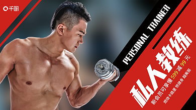 健身房宣传99599系列展板