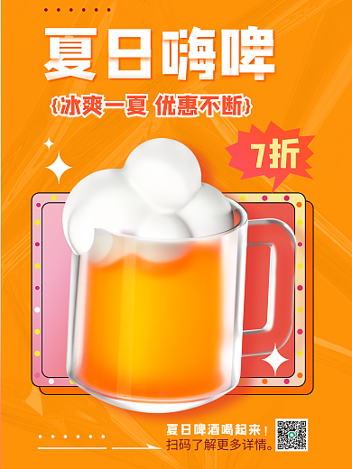 塑料质感夏日嗨啤7折促销活动3d海报
