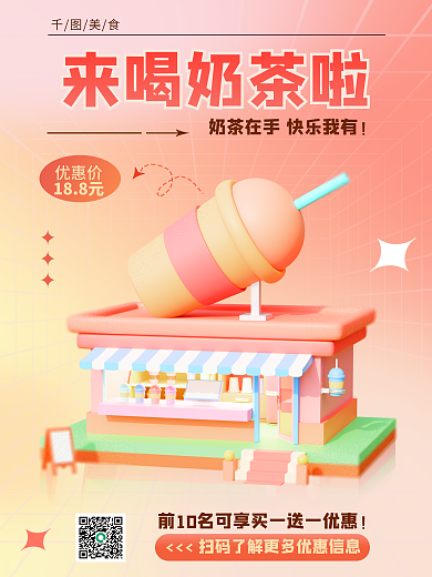粉色弥散美食来喝奶茶啦促销3d海报
