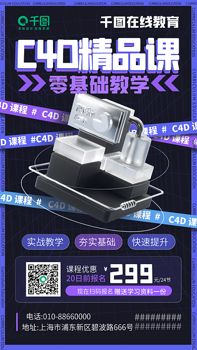 3d精品课程在线教育零基础教学宣传手机海报