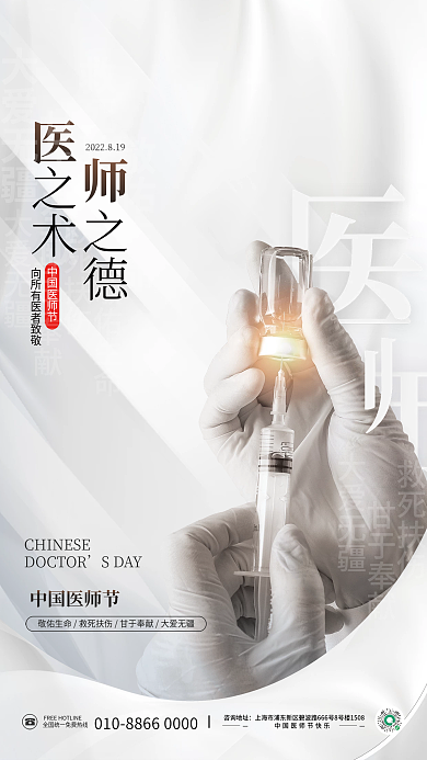 简约中国中国医师节借势宣传海报