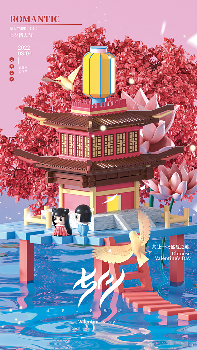 c4d七夕情人节来啦七夕情人节立体宣传海报