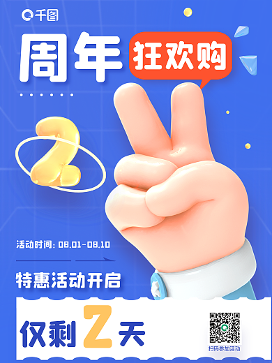 蓝色周年活动狂欢购倒计时倒数3d海报