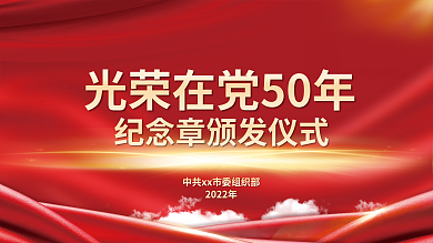 红色在2022年纪念章颁发仪式党建政府展板