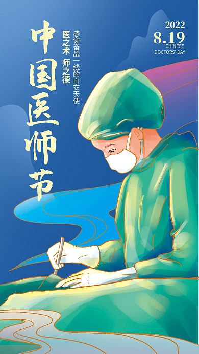 中国风手绘中国医师节医师节宣传海报