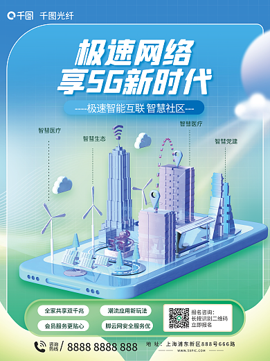 互联网立体光纤极速网络智慧社区宣传海报