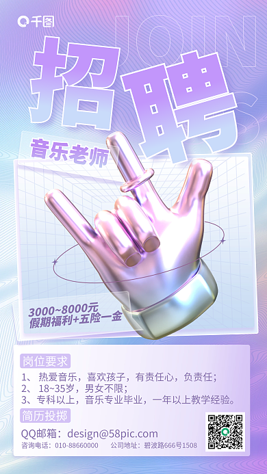 渐变简约音乐老师热爱音乐招聘宣传3d海报