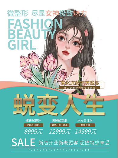 医疗美容SALE蜕变人生微整形海报