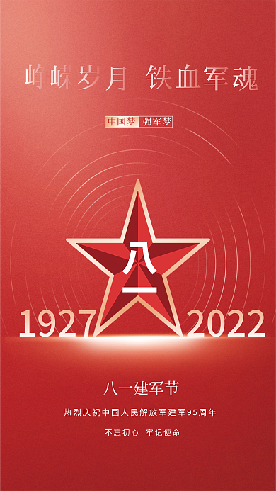 党建简约八一建军节中国梦八一建军节95周年节日海