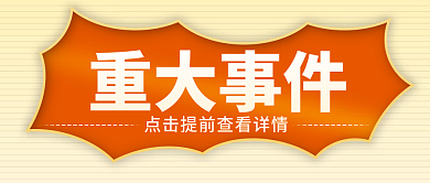 重大事件公众号封面首图