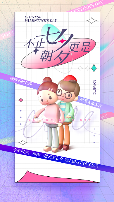 七夕3d今夕何夕不止祝福海报