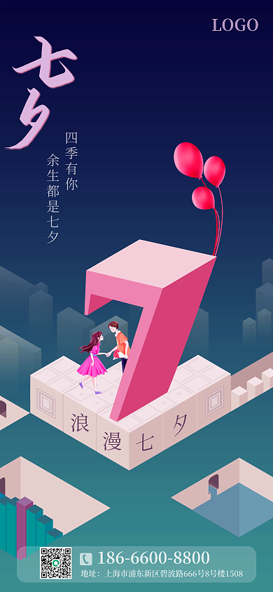 七夕手机四季有你LOGO海报pro