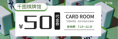 简约风棋牌馆50室优惠券