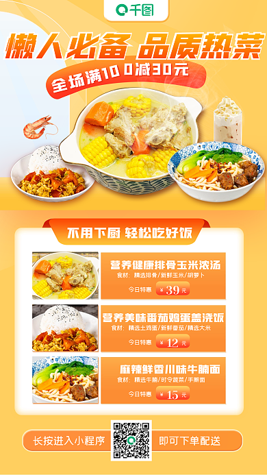 预制菜品全场满10食材促销手机海报