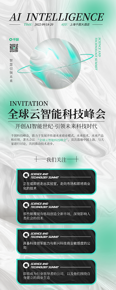 人工智能科技我们关注科技峰会活动介绍长图